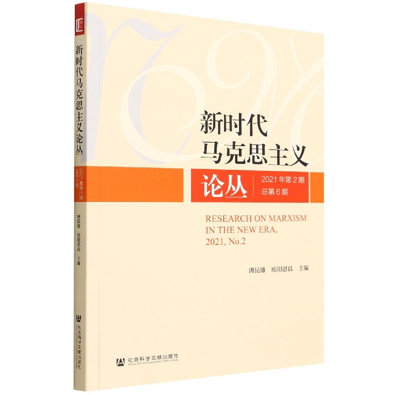 新时代马克思主义论丛（2021年第2期总第6期）