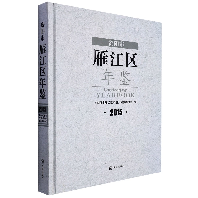 资阳市雁江区年鉴2015