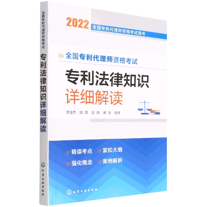 全国专利代理师资格考试用书--全国专利代理师资格考试 专利法律知识 详细解读