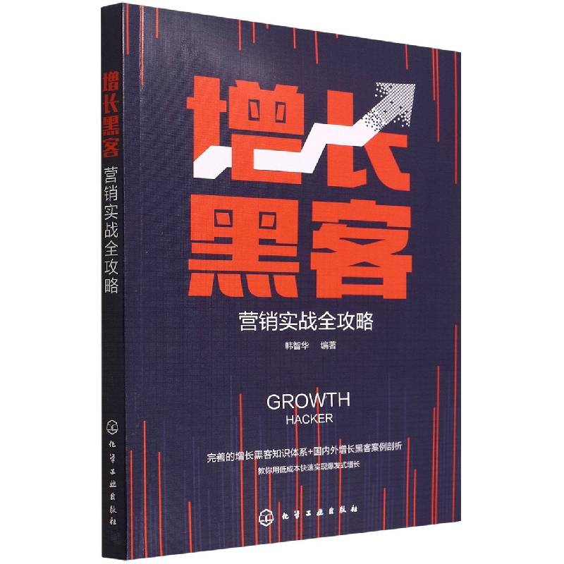 增长黑客营销实战全攻略