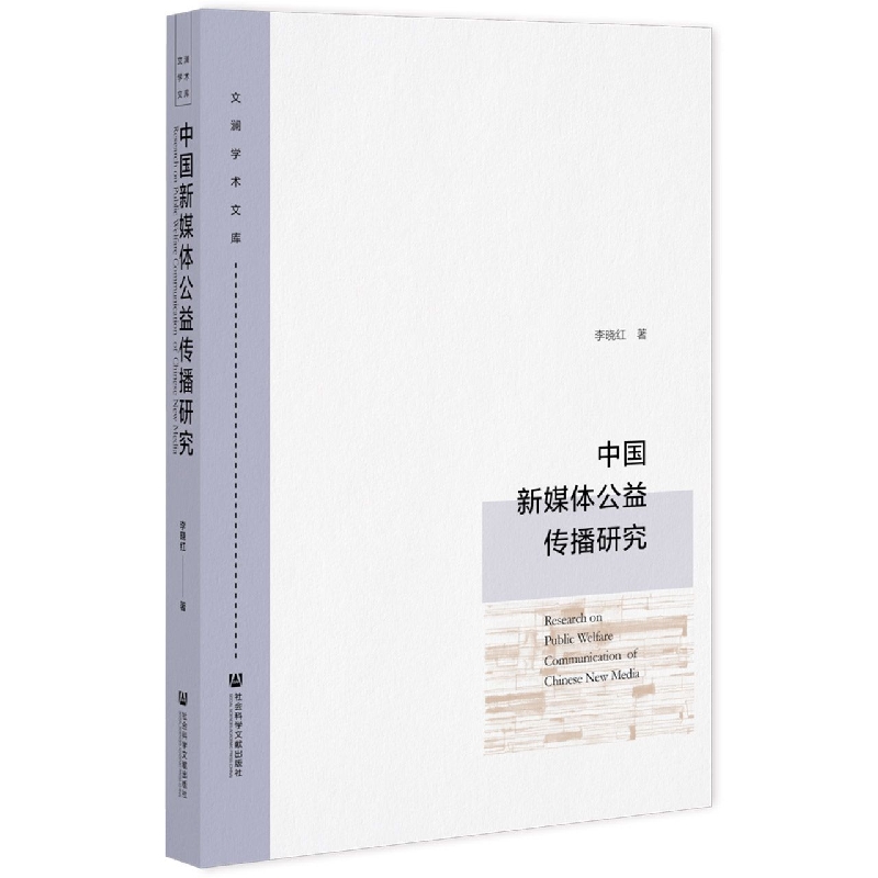中国新媒体公益传播研究