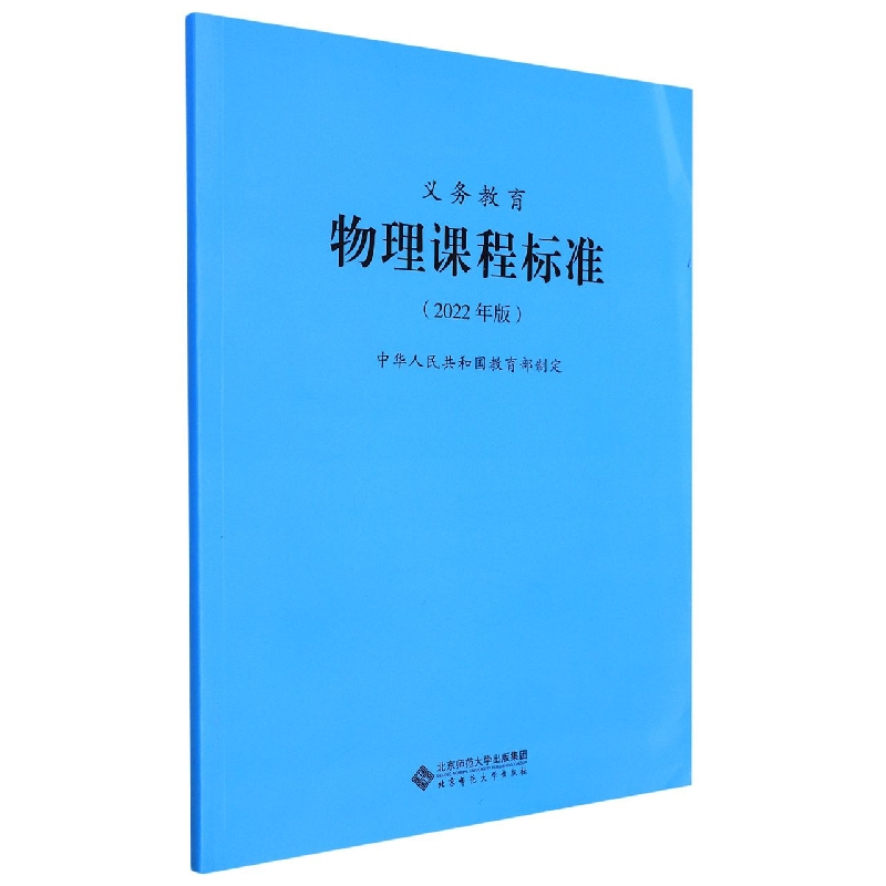 义务教育物理课程标准（2022年版）