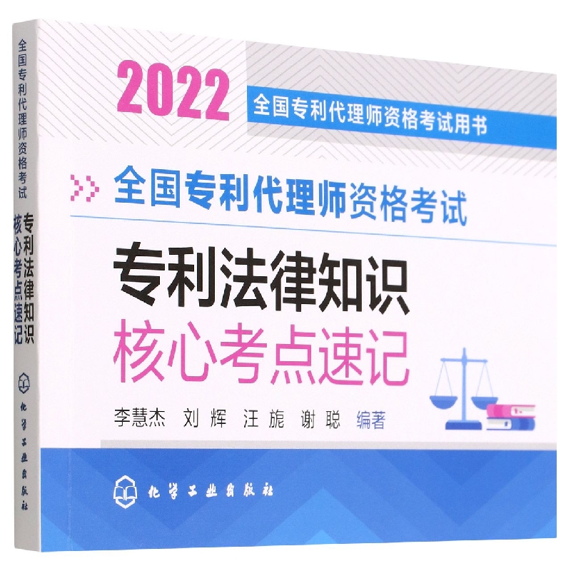 全国专利代理师资格考试用书--全国专利代理师资格考试  专利法律知识 核心考点速记