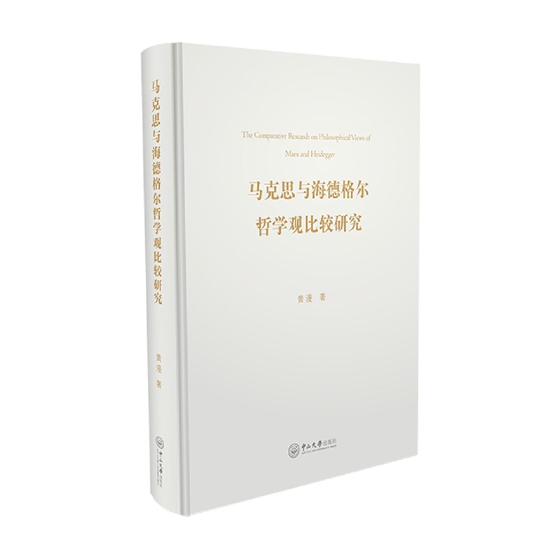 马克思与海德格尔哲学观比较研究