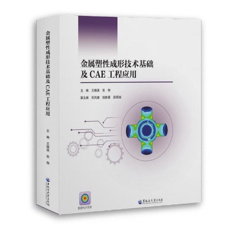 金属塑性成形技术基础及CAE工程应用