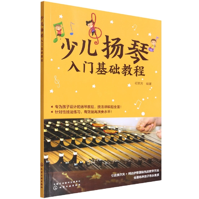 少儿扬琴入门基础教程