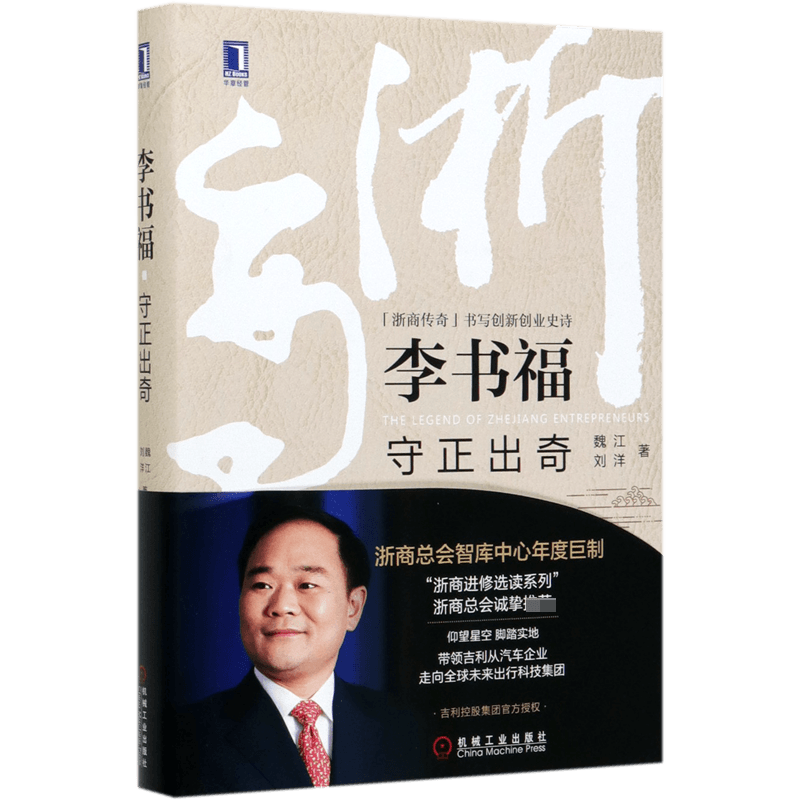 李书福守正出奇(精)