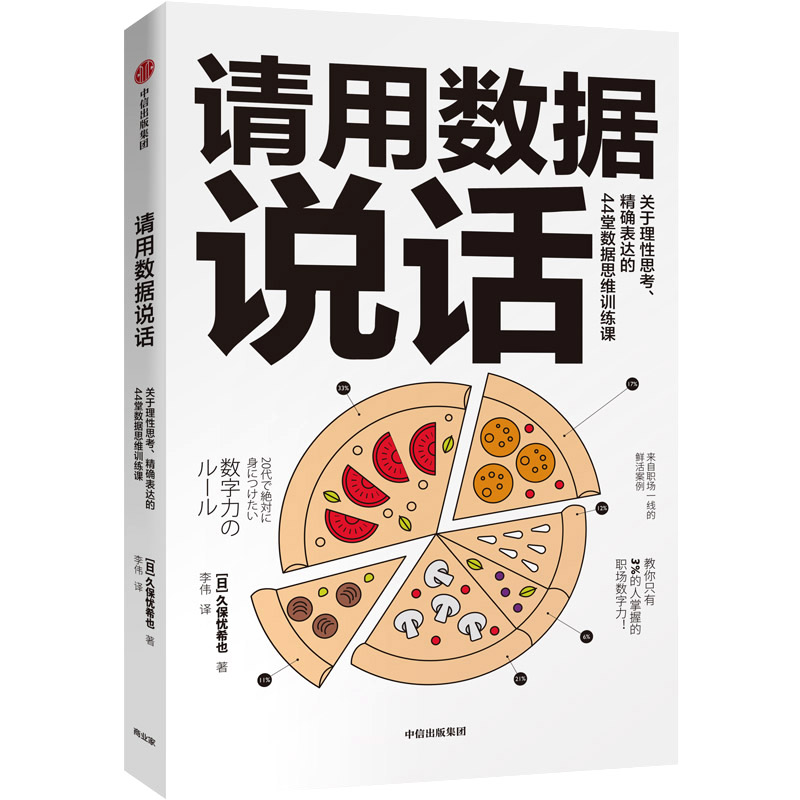 请用数据说话(关于理性思考精确表达的44堂数据思维训练课)