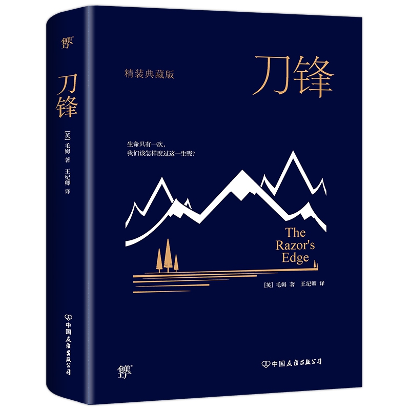 刀锋(全新精装典藏版)