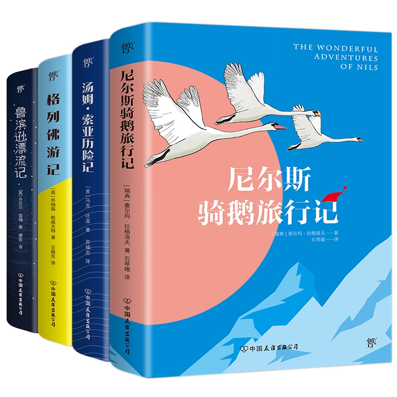 世界经典奇幻冒险系列：尼尔斯骑鹅旅行记 汤姆索亚历险记 格列佛游记 鲁滨逊漂流记（