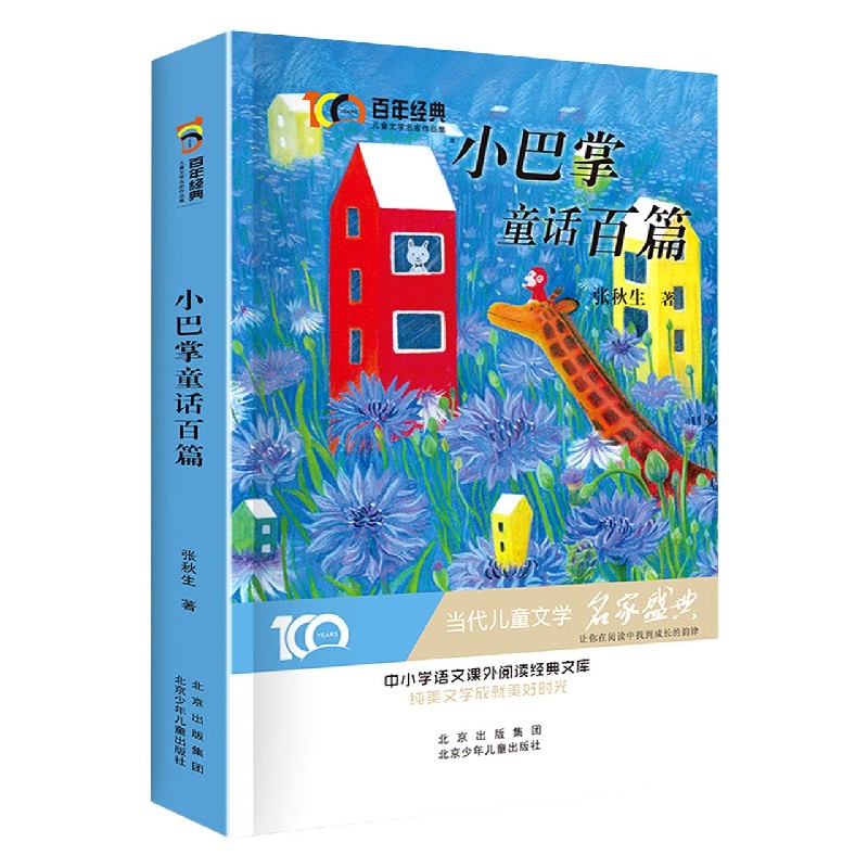 小巴掌童话百篇/百年经典儿童文学名家作品集