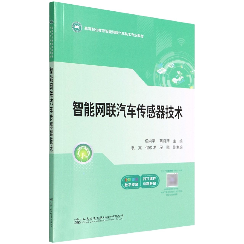 智能网联汽车传感器技术（全彩印刷高等职业教育智能网联汽车技术专业教材）