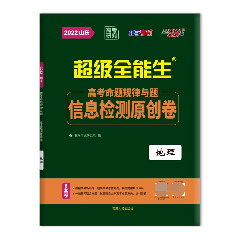 地理--（2022）高考命题规律与题·信息检测原创卷（山东）