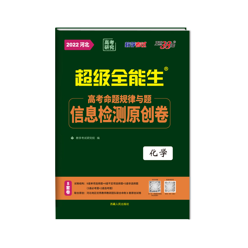 天利38套 2022河北 化学 高考命题规律与题信息检测原创卷 超级全能生