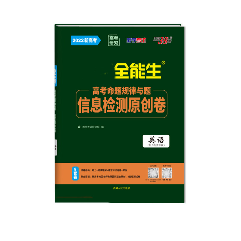 天利38套 2022新高考 英语 高考命题规律与题信息检测原创卷 全能生