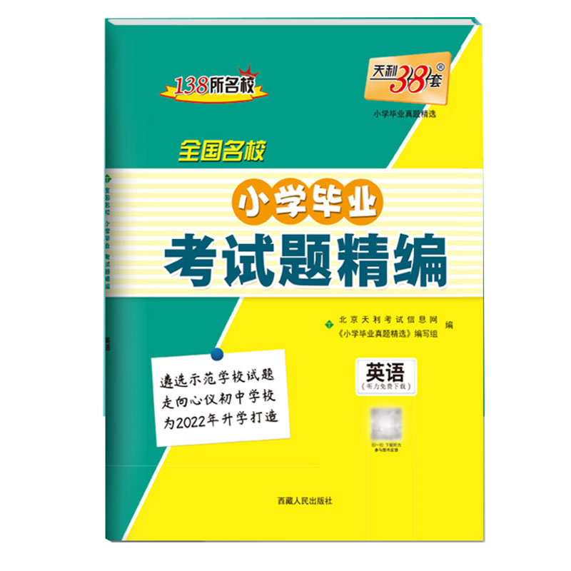 天利38套 2022版 英语 全国名校小学毕业考试题精编
