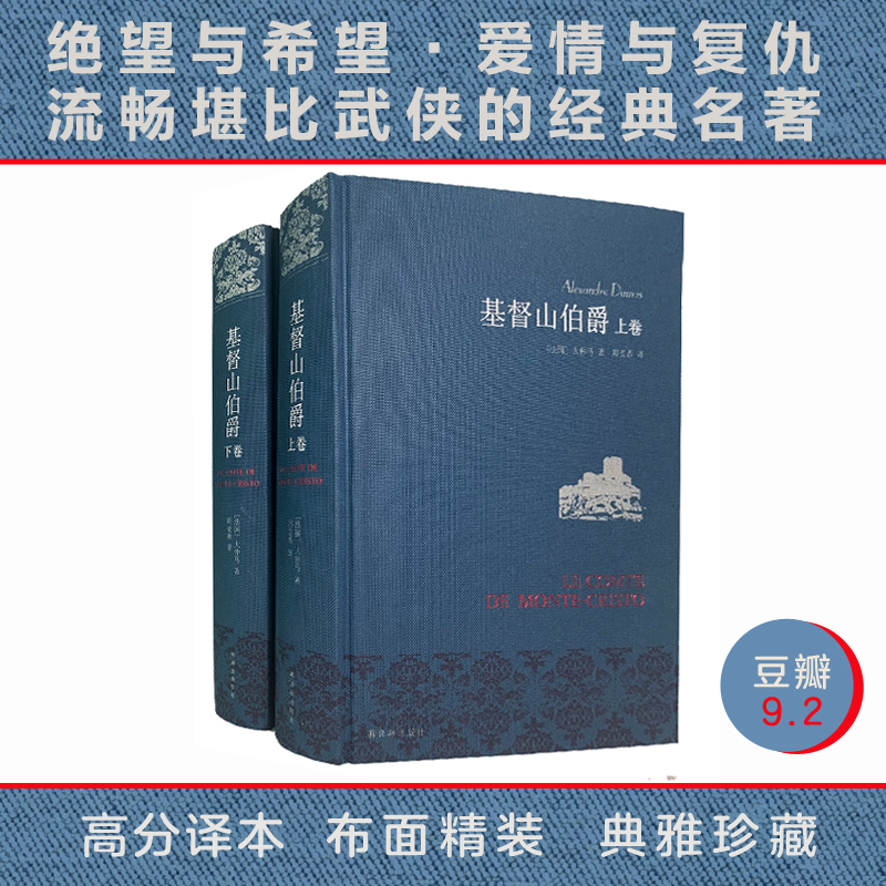 《基督山伯爵》上+下卷 全2册