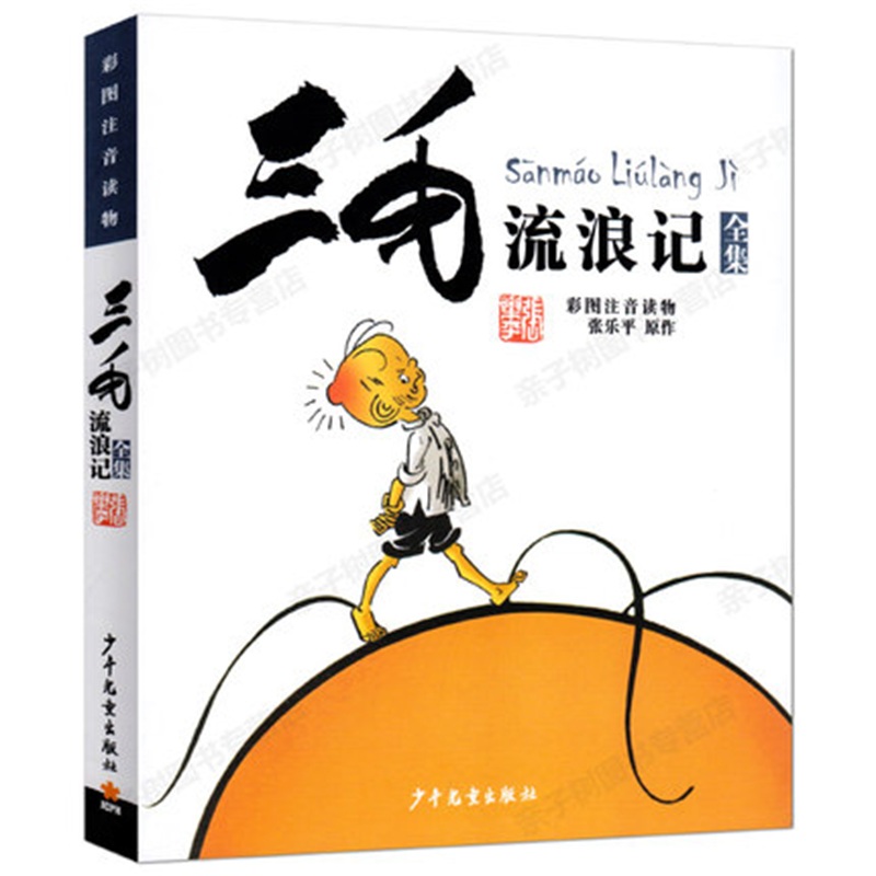 少儿《三毛流浪记》全集