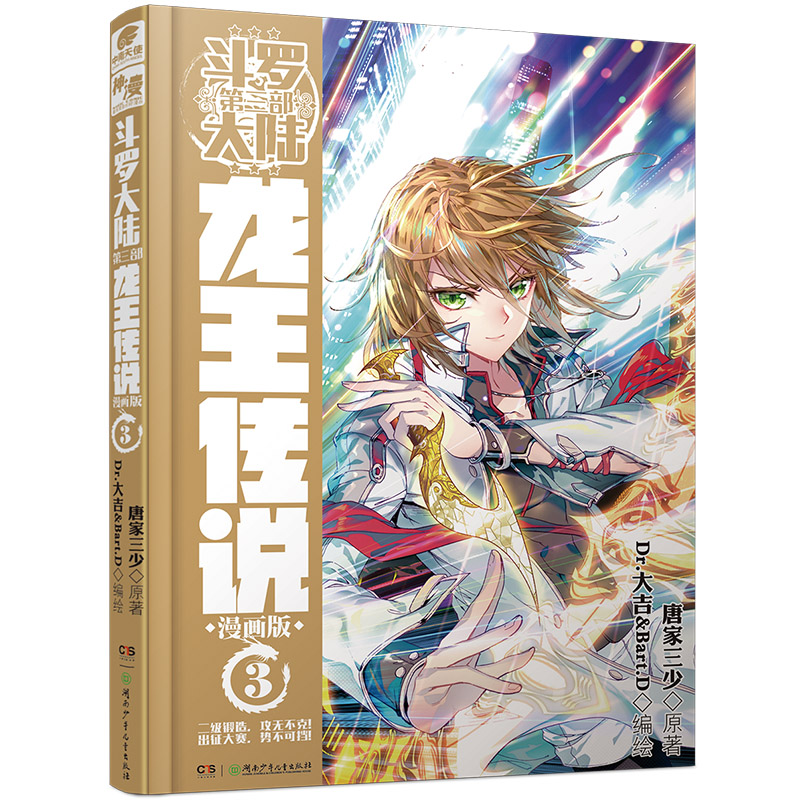 斗罗大陆(第3部龙王传说漫画版3)(精)