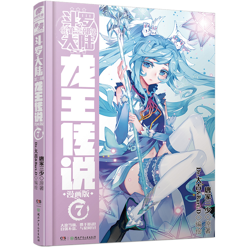 斗罗大陆(第3部龙王传说漫画版7)(精)