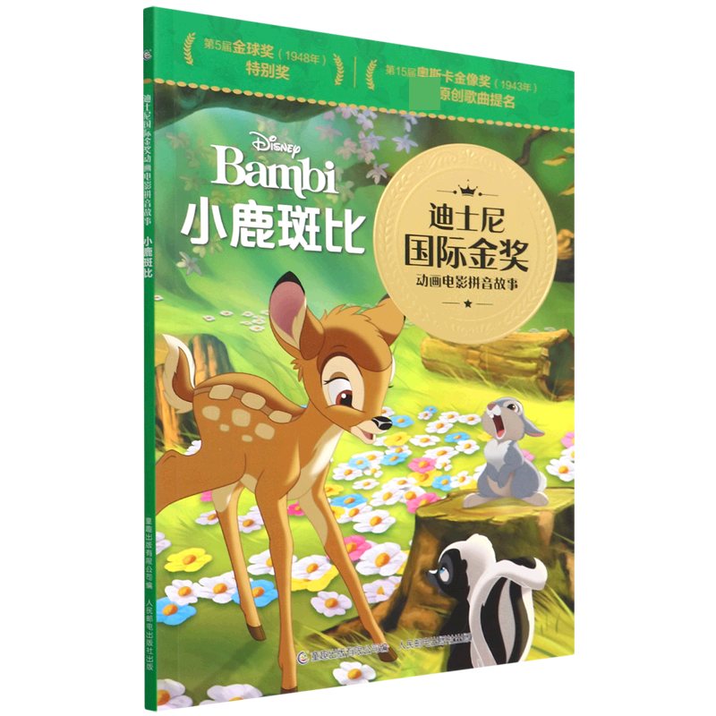迪士尼国际金奖动画电影拼音故事·小鹿斑比