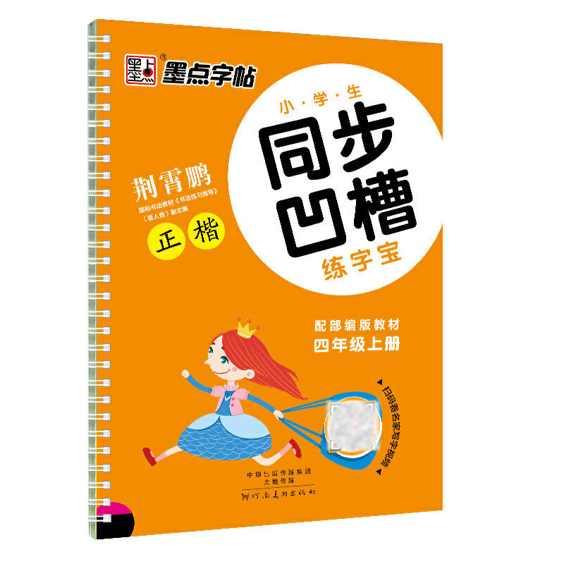 墨点字帖：20年秋小学生同步凹槽练字宝(教材·4年级上册)