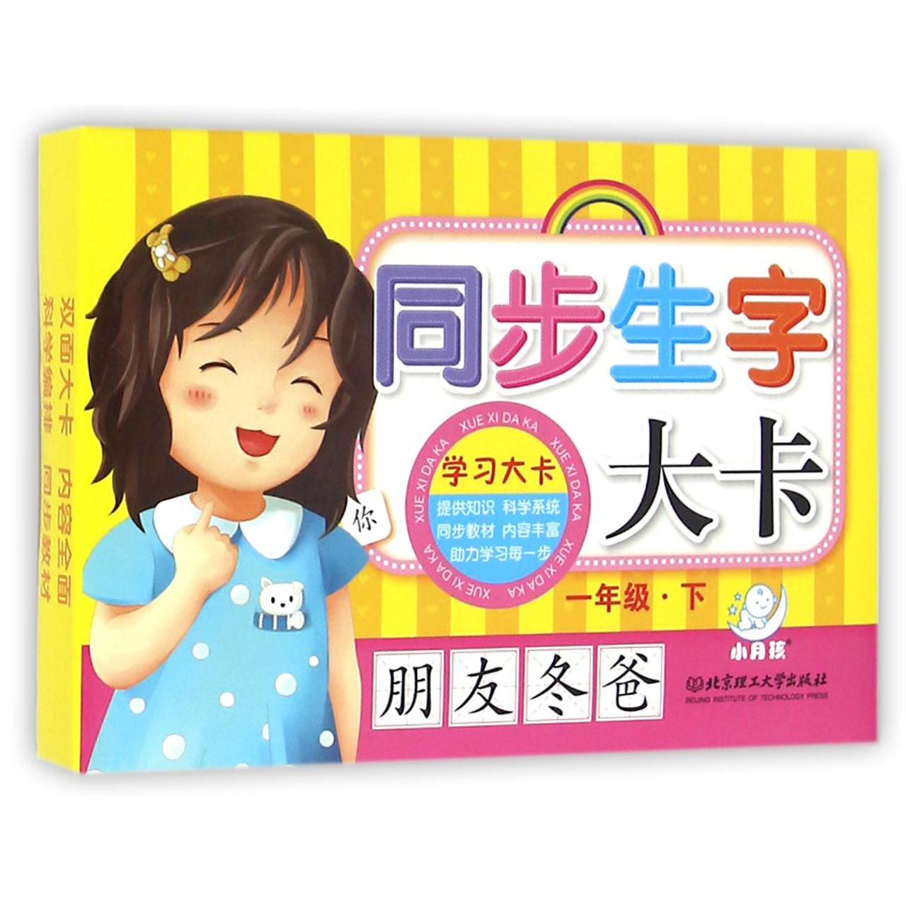 同步生字大卡(1下)/学习大卡