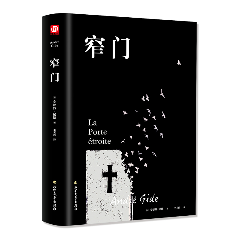 窄门（精装版 附赠书签）
