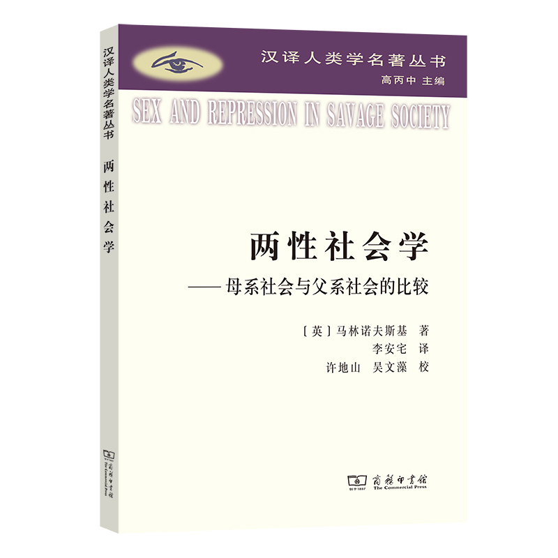 两性社会学：母系社会与父系社会的比较/汉译人类学名著丛书
