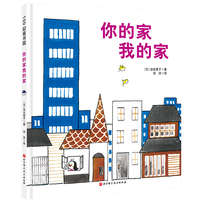 你的家我的家·日本精选科学绘本系列