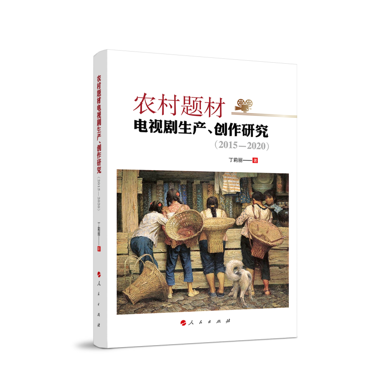 农村题材电视剧生产创作研究(2015-2020)