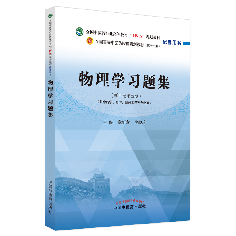 物理学习题集——全国中医药行业高等教育“十四五”规划教材配套用书
