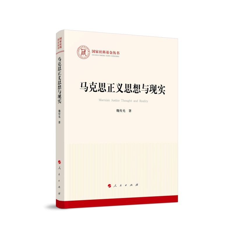 马克思正义思想与现实(国家社科基金丛书—马克思主义)