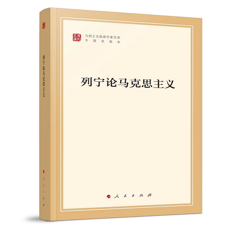 列宁论马克思主义(马列主义经典作家文库专题选编本)