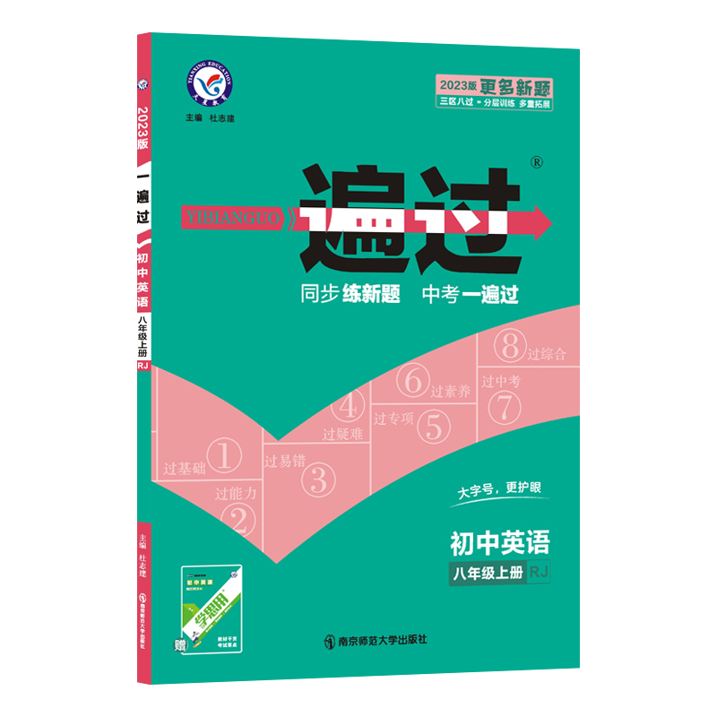 2022-2023年一遍过 初中 八上 英语 RJ（人教）