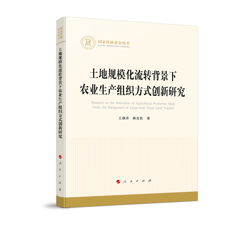 土地规模化流转背景下农业生产组织方式创新研究(国家社科基金丛书—经济)