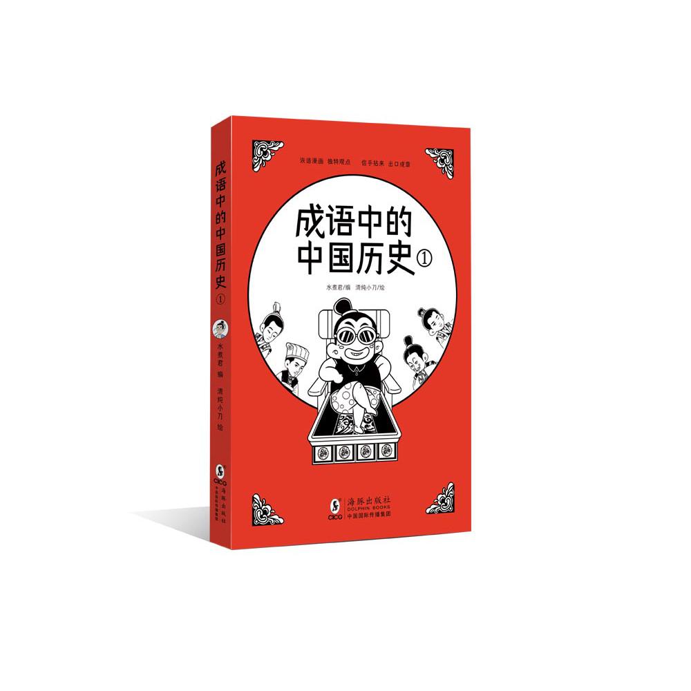 成语中的中国历史1