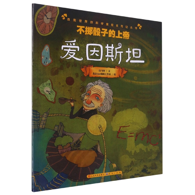 不掷骰子的上帝(爱因斯坦)/改变世界的科学家绘本传记丛书