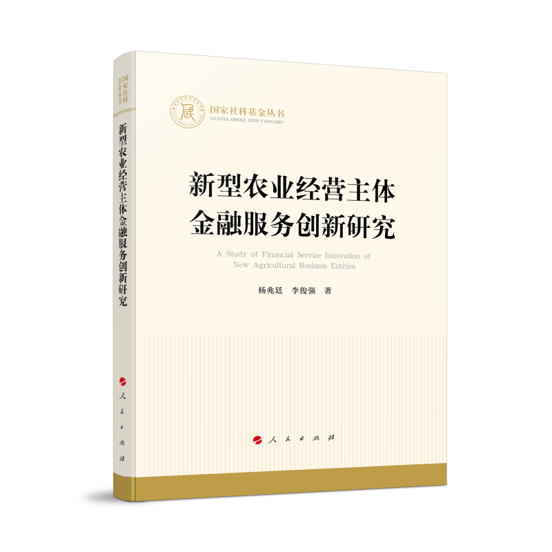 新型农业经营主体金融服务创新研究（国家社科基金丛书—经济）