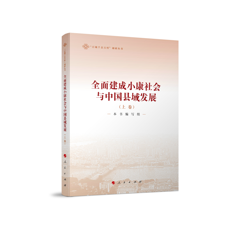 全面建成小康社会与中国县域发展（上、下卷）（“百城千县万村”调研丛书）