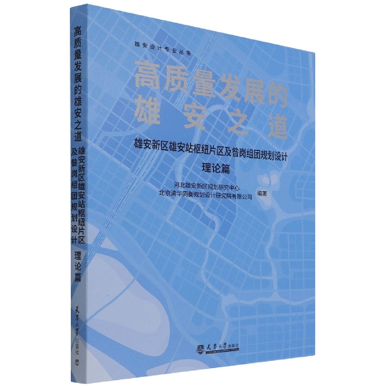 高质量发展的雄安之道(雄安新区雄安站枢纽片区及昝岗组团规划设计理论篇)/雄安设计专 