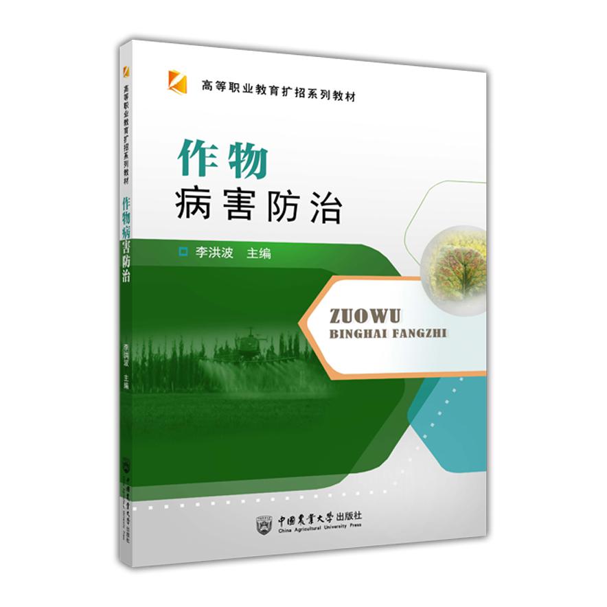 作物病害防治