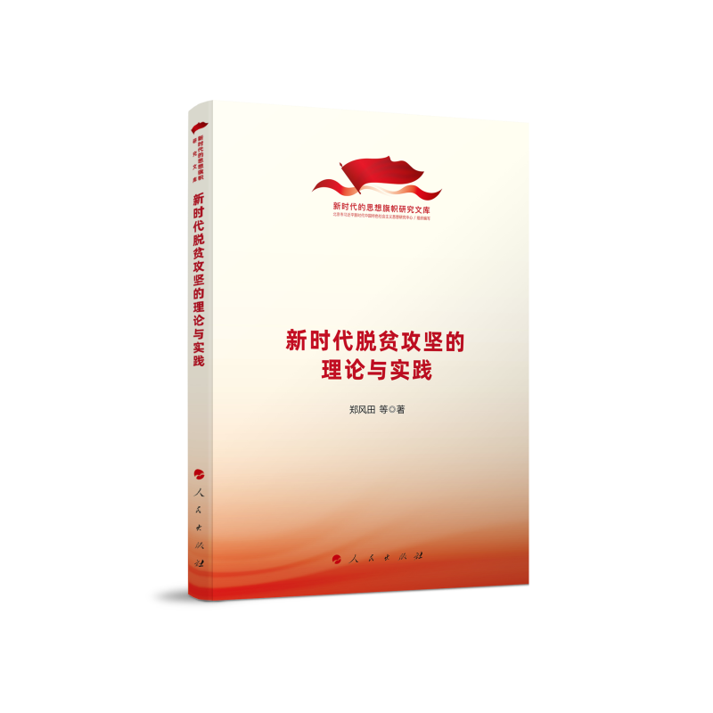 新时代脱贫攻坚的理论与实践（新时代的思想旗帜研究文库）