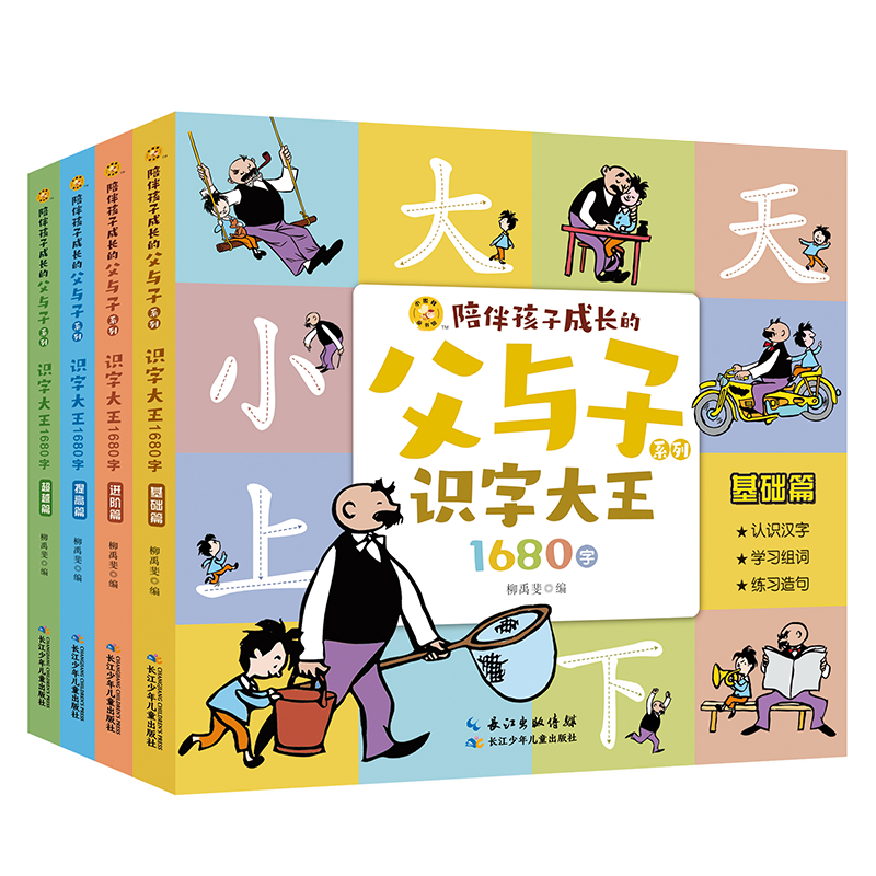 小蜜蜂童书馆·陪伴孩子成长的父与子系列·识字大王1680字