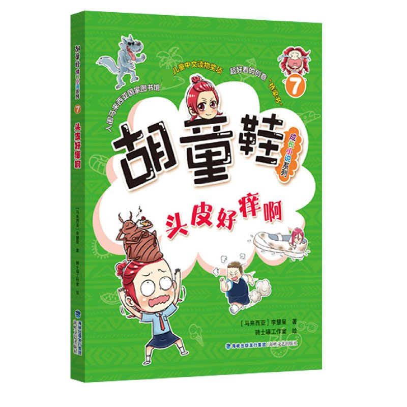 头皮好痒啊/胡童鞋成长小说系列