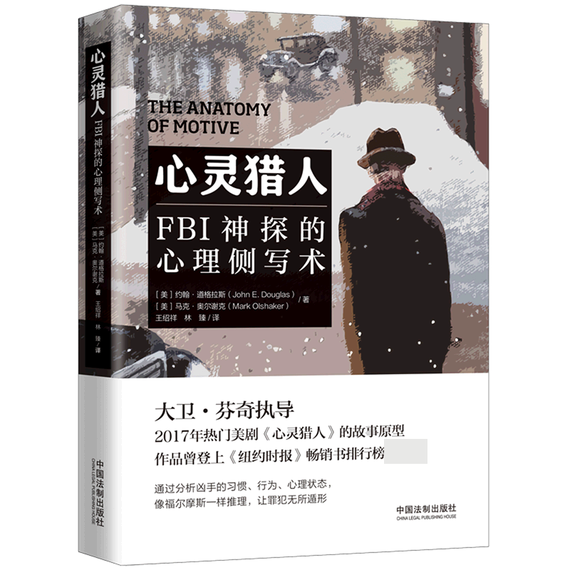 心灵猎人：FBI神探的心理侧写术