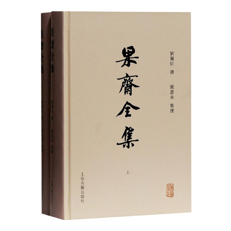 果斋全集(上下)(精)