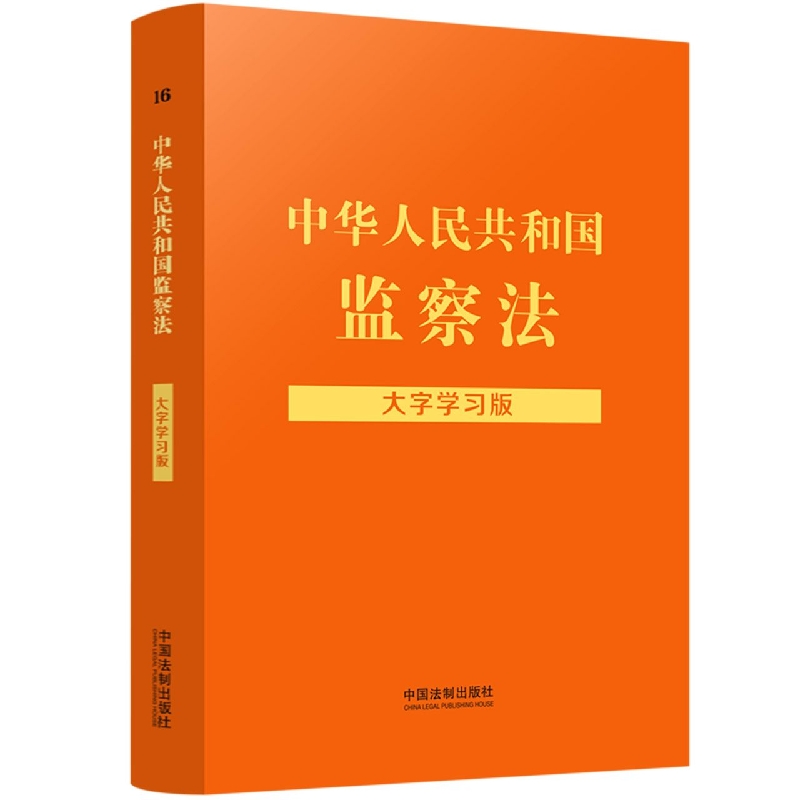 【法律法规大字学习版】中华人民共和国监察法：大字学习版
