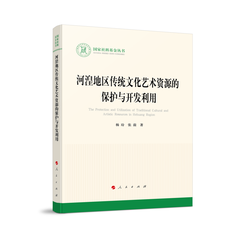 河湟地区传统文化艺术资源的保护与开发利用（国家社科基金丛书—文化）