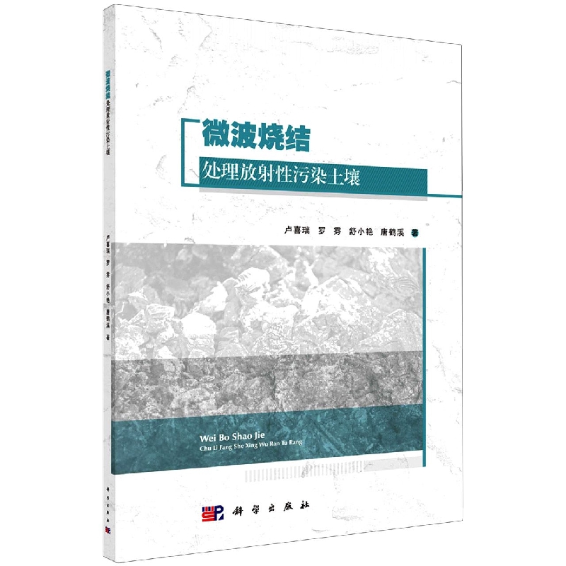微波烧结处理放射性污染土壤